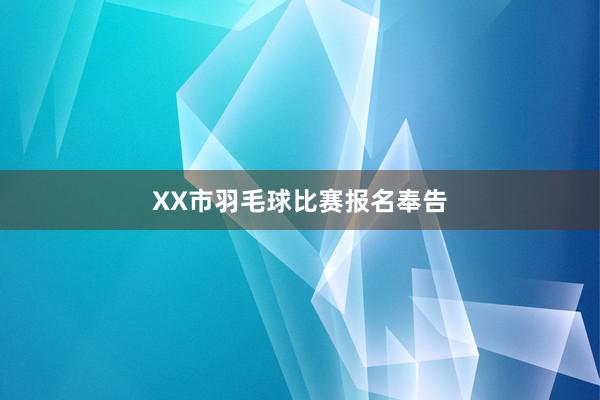 XX市羽毛球比赛报名奉告