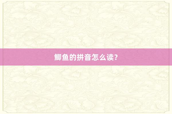 鲫鱼的拼音怎么读？